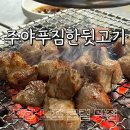 주야푸짐한뒷고기 - 부천시 원미구 석천로 70-1 | 주야푸짐한뒷고기