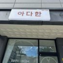아다한