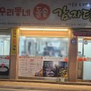 우리동네돌솥감자탕 이미지