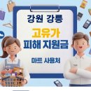 옥계농협 경제사업부 | 강릉 고유가지원금 사용 가능한 마트 사용처