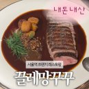 서울역 프렌치 레스토랑 | 끌레망꾸꾸 청첩장 모임 후기 | 광고아님 내돈내산 후기