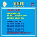 2023년 8월 옥길FC 경기일정 이미지