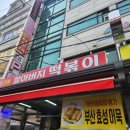 춤추는떡볶이 이미지