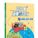 [스푼북] 지리 톡 세계 Talk - 09 오세아니아와 극지방 이미지