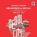 서울메모리즈 이미지