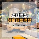 스타벅스 해운대동백 이미지