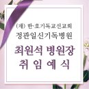 (재)일신기독교선교회 정관일신기독병원 이미지