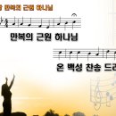 새찬송가 1장 - 만복의 근원 하나님 / Praise God from Whom All Blessings Flow 이미지