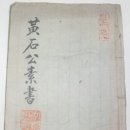 황석공소서(黃石公素書) - 자방(子房)=장량(張良) 이미지