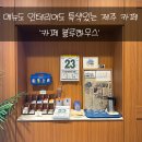 카페블루하우스 | [제주맛집] 느좋 느낌의 제주 홍콩식 카페 블루하우스 본점 솔직후기!