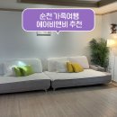 J&J Stay | 순천 신상 가족 여행 숙소 에어비앤비 추천 내돈내산