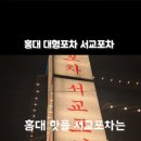 핫포차 | 홍대에서 분위기와 맛 모두 잡은 핫플레이스 서교포차 후기