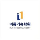 이룸입시학원 - 서대문구 통일로 201 | 대전기숙학원추천 아이 맞춤형 학습으로 성장하는 이룸기숙학원 후기