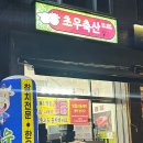 초우축산 이미지