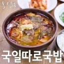 장터따로국밥