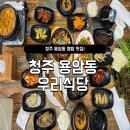 충북 청주 용암동 맛집 우리식당 후기