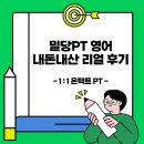 [공지] 밀당pt 가격 영어 내돈내산 리얼 후기