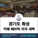 화성세탁 | 경기 화성 카페 패브릭 의자 세탁 후기 음료 얼룩과 찌든 때 전문 공정