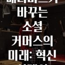 메타버스가 바꾸는 소셜 커머스의 미래: 혁신 사례와 전략 총정리