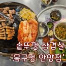 수암복개 공영주차장 | 솥뚜껑에 구워주는 삼겹살과 특목살! 안양 댕리단길맛집 - 목구멍 안양점