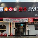 참숯삼인조