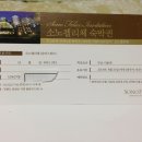 (거래완료)소노펠리체(실버스위트) 숙박권 팝니다 이미지