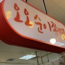 오오순이쫄면