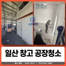 서정종합물류 | 일산창고청소 송포동 공장 물류창고 식자재창고 청소 후기