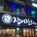 장어잔치 - 김제시 구성3길 72 | 대전 탄방동 장어잔치 방문 후기 장어 찐맛집 인정한 장어구이 먹방