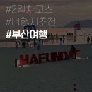 황씨네밀면 | 부산여행 2일차 먹거리 여행코스추천 기장 카페 남포동