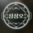 삼삼오주 이미지