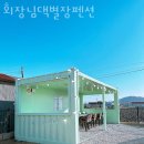 회장님댁 별장 펜션 이미지