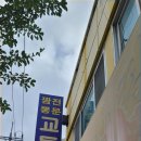 교동반점 이미지