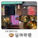 심야라멘트럭 | 진해 경화역 맛집 추천 진해군항제 필수 코스 겐쇼 심야라멘 내돈내산 솔직후기