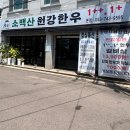 소백산원강한우