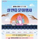 종로-연건-종로-연-464 | 서울 설연휴 문화축제 소개해요_아이랑 가보면 좋을만한곳
