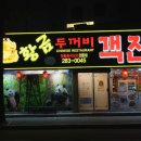 포항 시외버스터미널 맛집 황금두꺼비객잔 깐풍새우 짬뽕 내돈내산