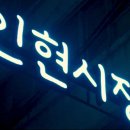 인현시장 Daum카페
