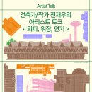 [KF아세안문화원] 건축가/작가 전재우의 아티스트 토크 -『외피, 위장, 연기』-2025.10.24.15:00 KF아세안문화원 이미지