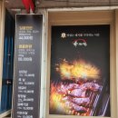 육개월 3관 부송점 | 익산 | 부송동 고기집 추천, 육개월3관 부송점