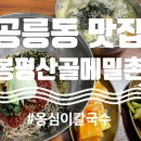 산골옹심이칼국수