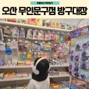 오산 무인문구점 방구대장
