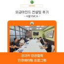세지보건복지센터회의실 | [인큐베이팅] 조직역량강화 - 컨설팅 참여 후기 ① 서울YMCA