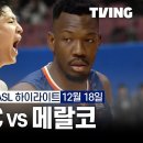 EASL KCC vs 메랄코 12.18 H/L 이미지