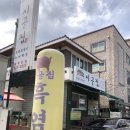 시골흑염소 - 노원구 동일로173가길 124 | 시골흑염소