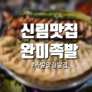 냠냠족발&보쌈 문래점 | [신림역 맛집] 드디어 족발 보쌈 맛집 발견!!!_완미족발