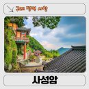 산사가는길 | 구름도 쉬어가는 절벽 위 산사, 구례 사성암 여행 후기｜CNN도 반한 섬진강 전망 명소