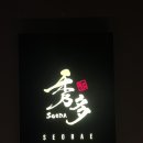 수다서래점