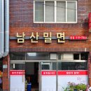 남산밀면 이미지