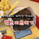롯데리아 삐딱한천재 신메뉴 번트비프버거 가격 솔직후기 검단신도시점